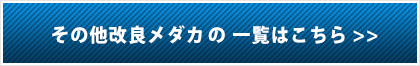 改良メダカ一覧を見る