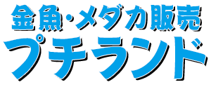 めだかプチランド